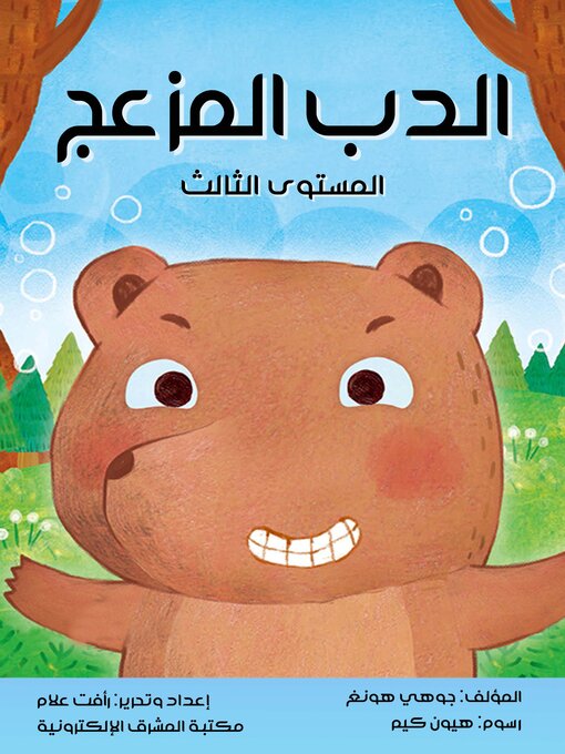 Title details for الدب المزعج by جوهي هونغ - Available